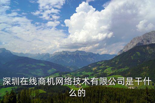深圳在線商機網絡技術有限公司是干什么的