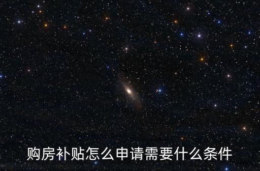 購房補貼，購房補貼什么時候發