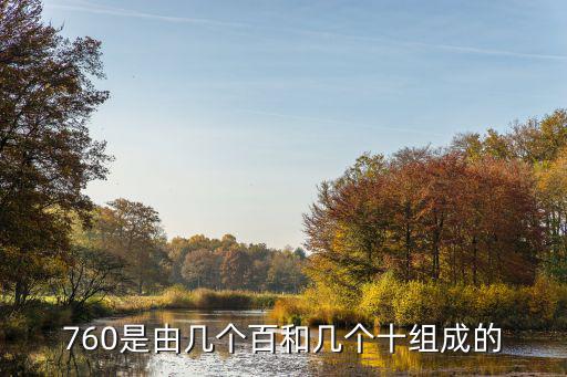 760是由幾個(gè)百和幾個(gè)十組成的