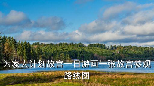故宮游覽路線圖，故宮游覽路線