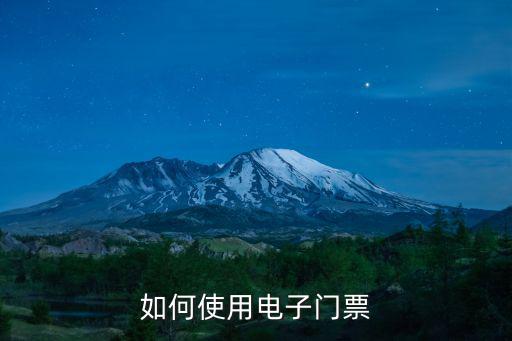電子門票，烏蘭布統(tǒng)電子門票怎么計(jì)算有效期是按48小時(shí)計(jì)算還是按照日歷日