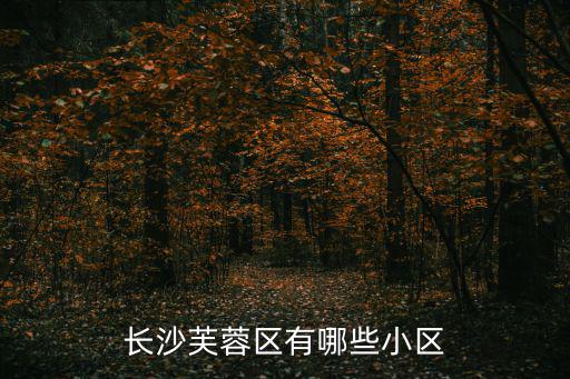 長沙芙蓉區有哪些小區