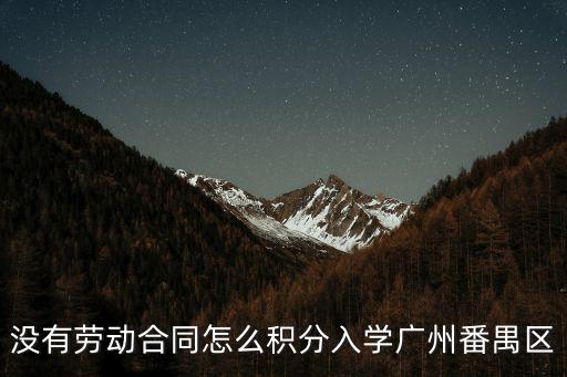 沒有勞動合同怎么積分入學廣州番禺區