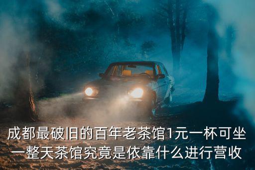老茶館，老茶館的介紹