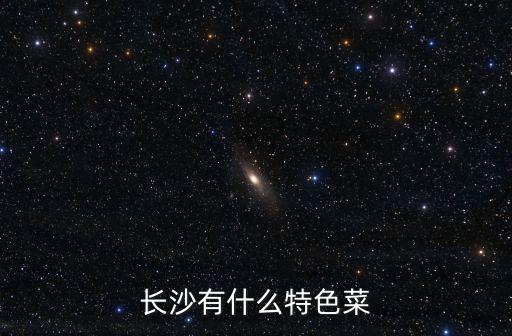 長沙有什么特色菜