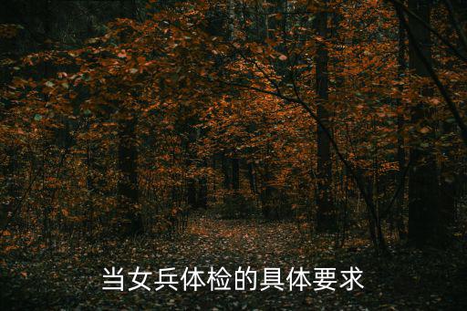 當(dāng)女兵體檢的具體要求
