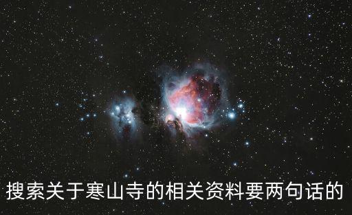 寒山寺簡介，搜索關于寒山寺的相關資料要兩句話的