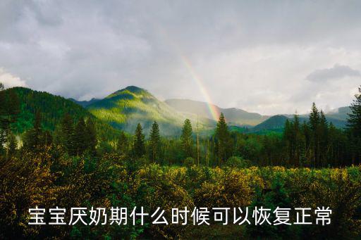 寶寶厭奶期什么時候可以恢復正常