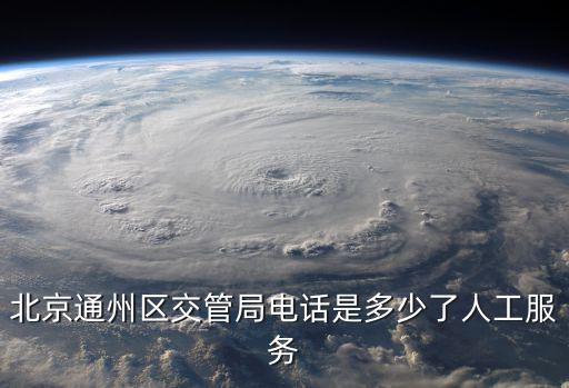北京通州區交管局電話是多少了人工服務