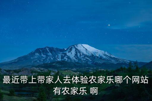 最近帶上帶家人去體驗農家樂哪個網站有農家樂 啊