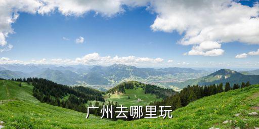 廣州去哪里玩