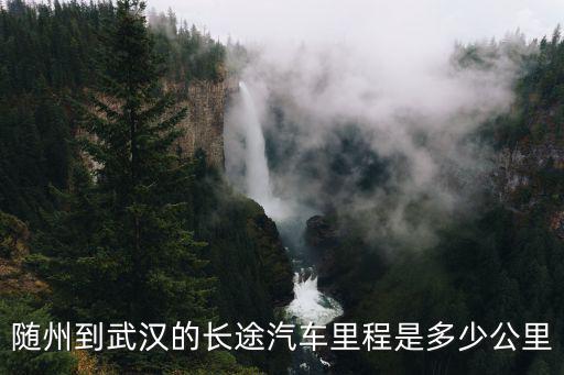 隨州到武漢的長途汽車里程是多少公里