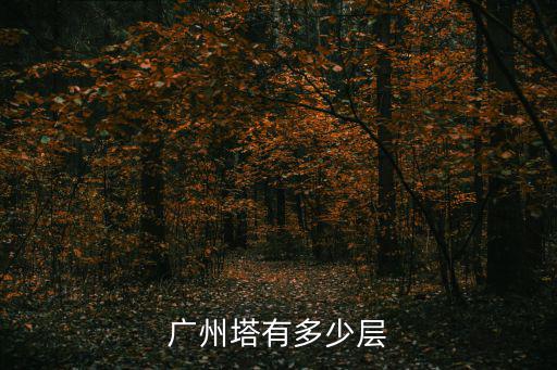廣州塔有多少層，廣州塔一共多少層啊