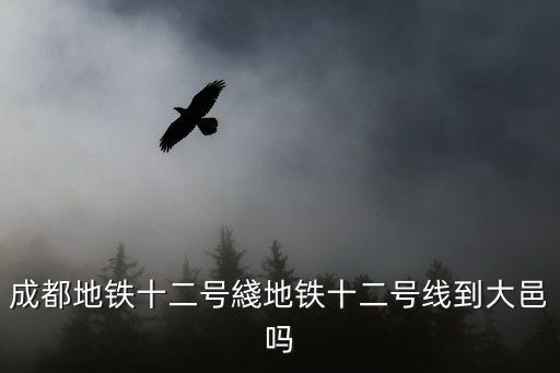 十二號線，杭州地鐵12號線站點