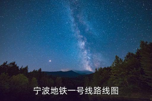 寧波地鐵一號線路線圖