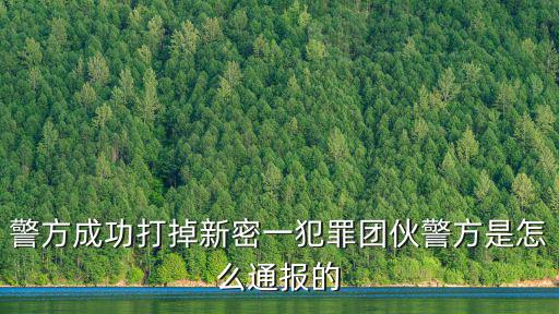 新密市公安局，新密市公安局在哪