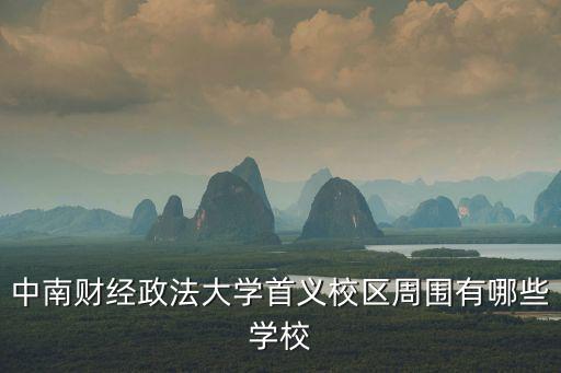 中南財(cái)經(jīng)政法大學(xué)首義校區(qū)周圍有哪些學(xué)校