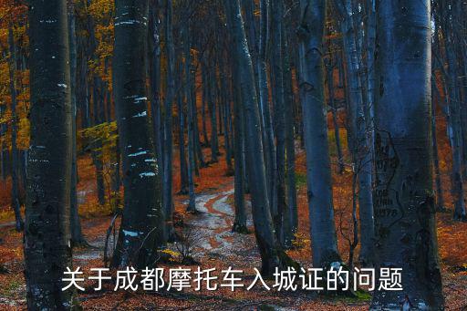 關(guān)于成都摩托車入城證的問題