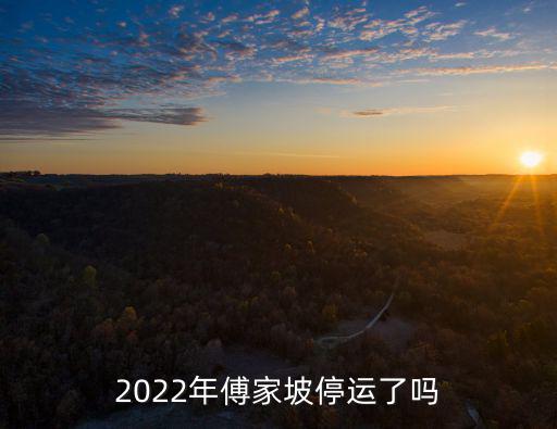 2022年傅家坡停運了嗎