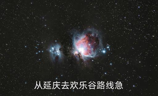 從延慶去歡樂谷路線急