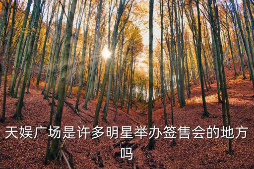 天娛廣場，天娛廣場是許多明星舉辦簽售會的地方嗎