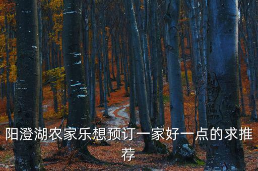 陽澄湖農家樂想預訂一家好一點的求推薦