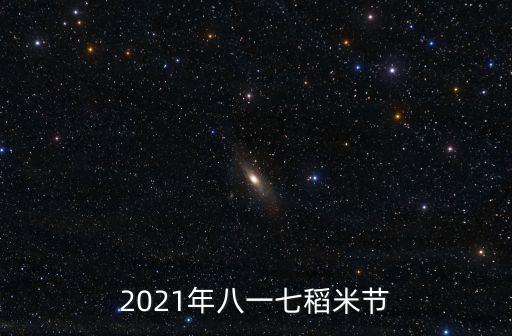 2021年八一七稻米節(jié)