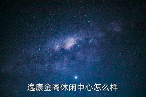 逸康金閣，廣州哪里有休閑中心的是女賓郎的