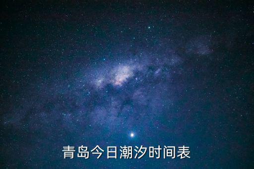 青島潮汐查詢，青島今天潮汐預報