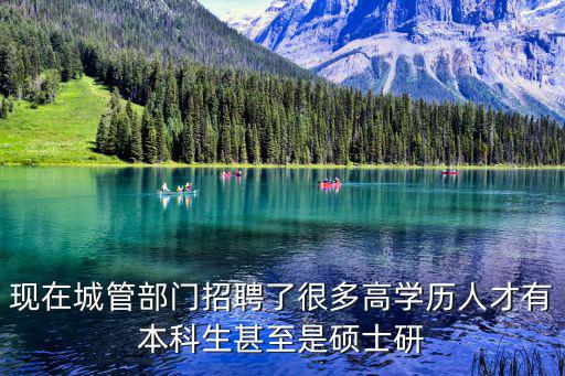 現在城管部門招聘了很多高學歷人才有本科生甚至是碩士研