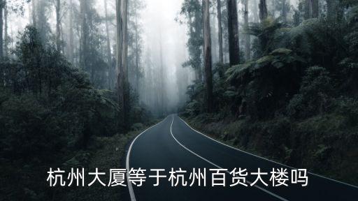 杭州百貨大樓，杭州有什么百貨大樓