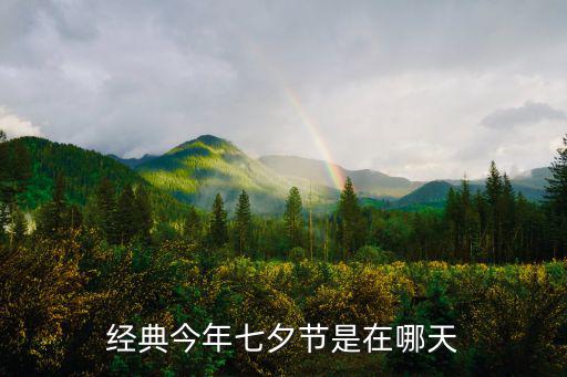 經典今年七夕節是在哪天