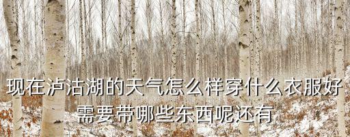 現在瀘沽湖的天氣怎么樣穿什么衣服好需要帶哪些東西呢還有