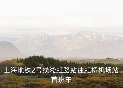上海地鐵2號線淞虹路站往虹橋機場站首班車