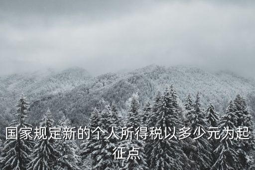 國家規定新的個人所得稅以多少元為起征點
