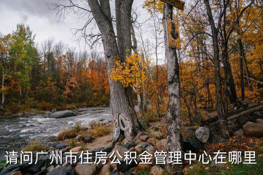請問廣州市住房公積金管理中心在哪里