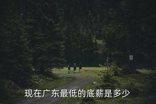 現(xiàn)在廣東最低的底薪是多少