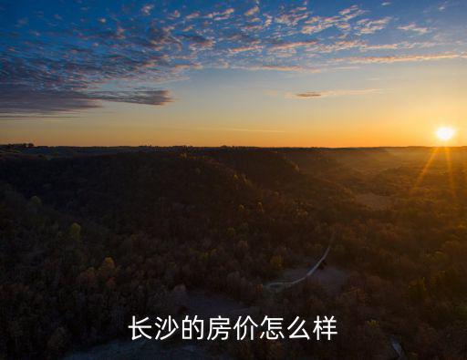 長沙的房價怎么樣