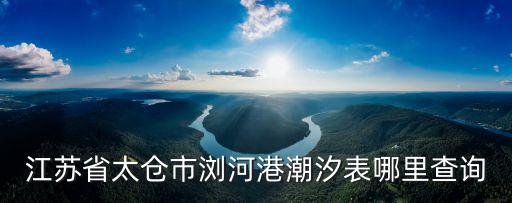 江蘇省太倉市瀏河港潮汐表哪里查詢