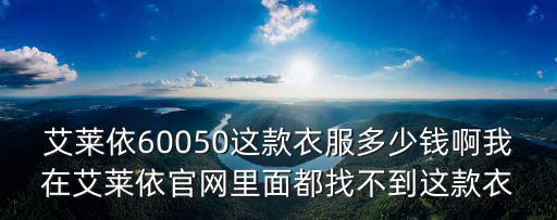 艾萊依60050這款衣服多少錢啊我在艾萊依官網里面都找不到這款衣