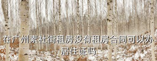 素社租房，在廣州天河上社租房貴嗎