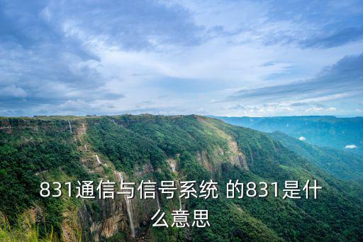 831通信與信號系統 的831是什么意思