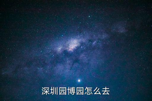 深圳園博園怎么去