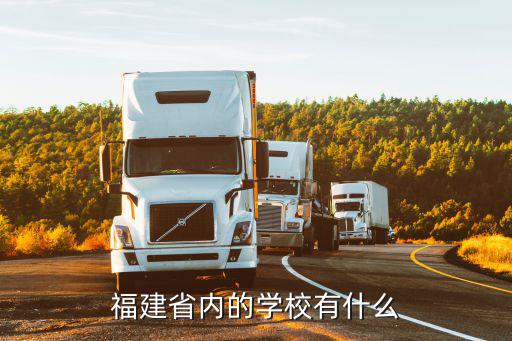 福建省內的學校有什么