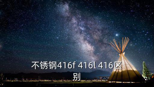 不銹鋼416f 416l 416區別