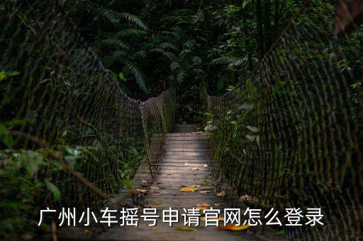 廣州小車搖號申請官網怎么登錄