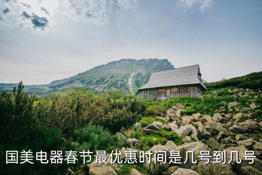 國美電器春節最優惠時間是幾號到幾號