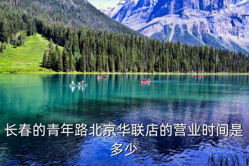 長春的青年路北京華聯店的營業時間是多少