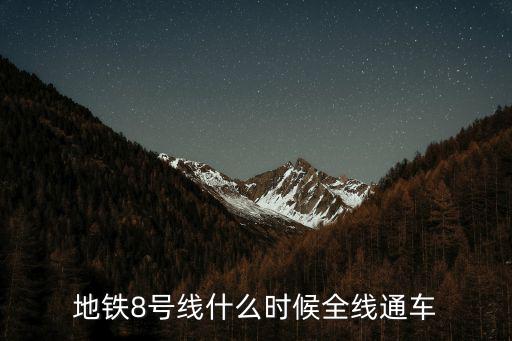 地鐵8號線什么時候全線通車