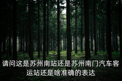 蘇州汽車客運站，蘇州汽車站營業時間